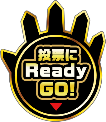 投票にReady GO!