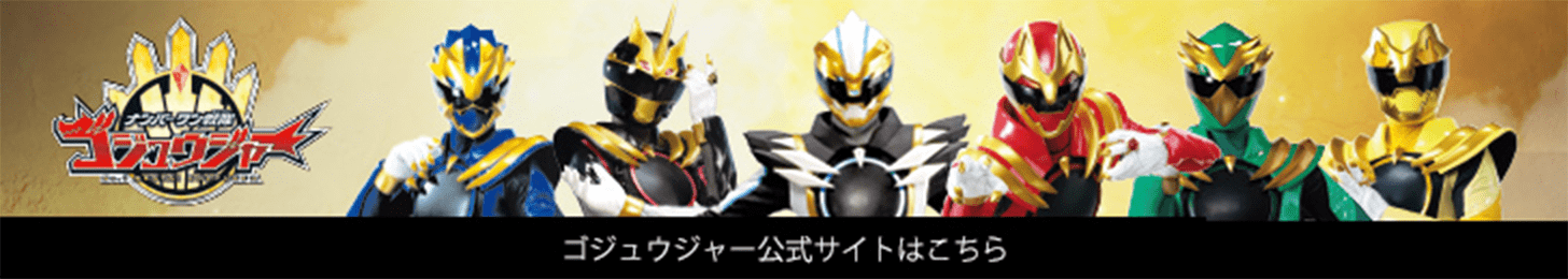ゴジュウジャー公式サイトはこちら