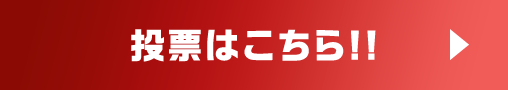 投票はこちら!!