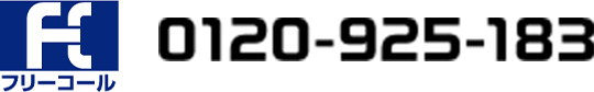 フリーコール 0120-925-183