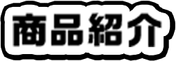 商品紹介