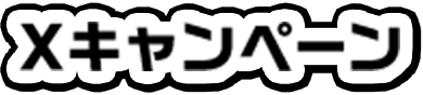 Xキャンペーン