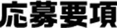 応募要項
