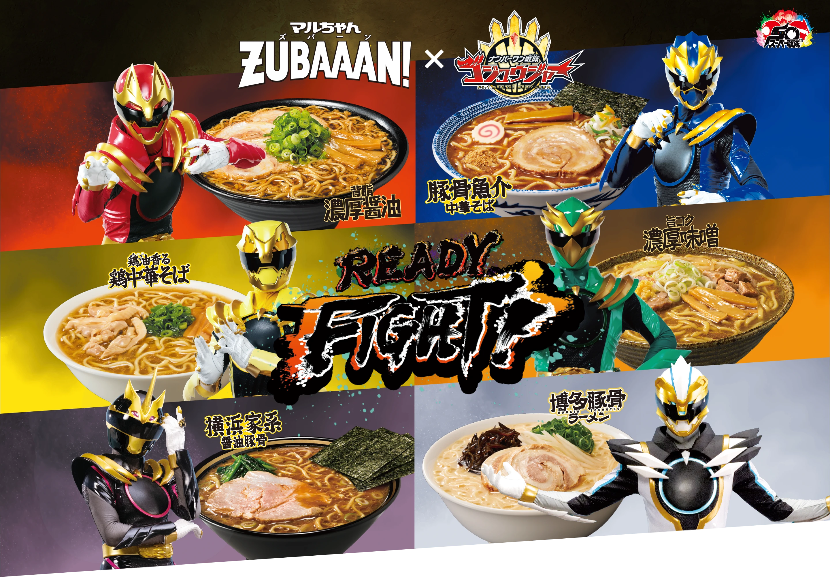 マルちゃんZUBAAAN！ × ナンバーワン戦隊ゴジュウジャー
