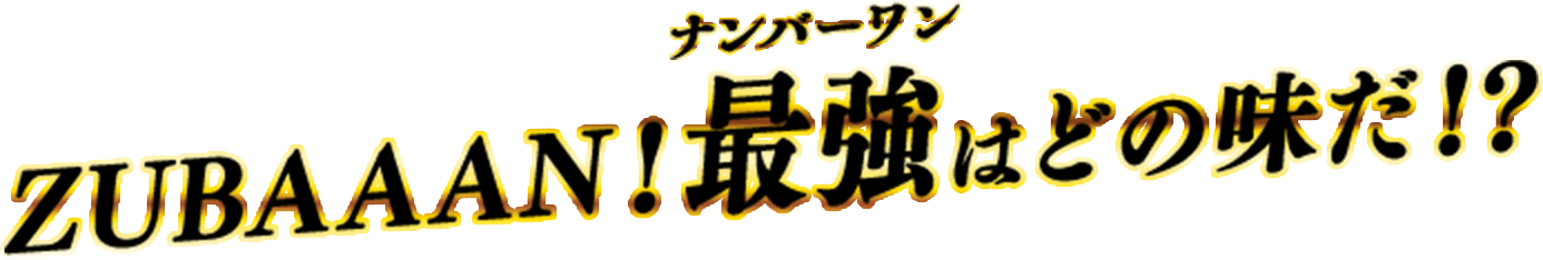 ZUBAAAN!最強（ナンバーワン）はどの味だ!?