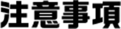 注意事項