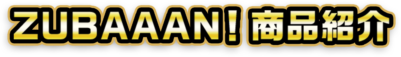 ZUBAAAN！商品紹介