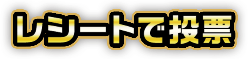 レシートで投票