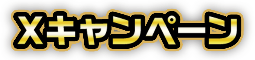 Xキャンペーン