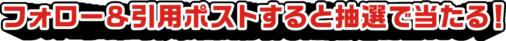 フォロー＆引用リポストすると抽選で当たる！