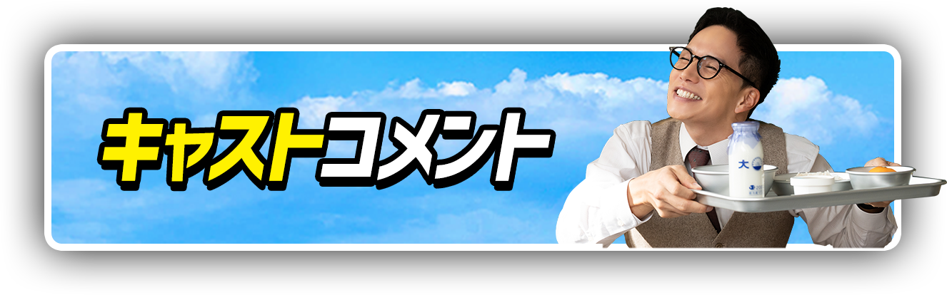 キャストコメント
