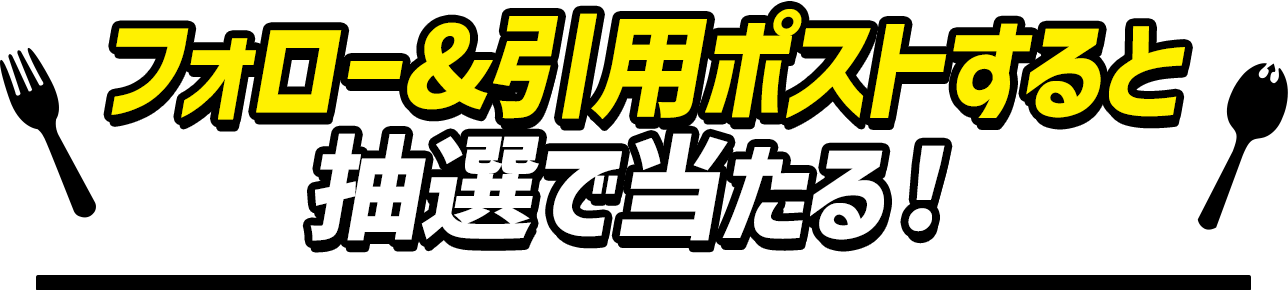 フォロー&引用ポストすると抽選で当たる！