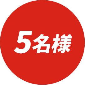 ⚪︎名様