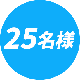 ⚪︎名様