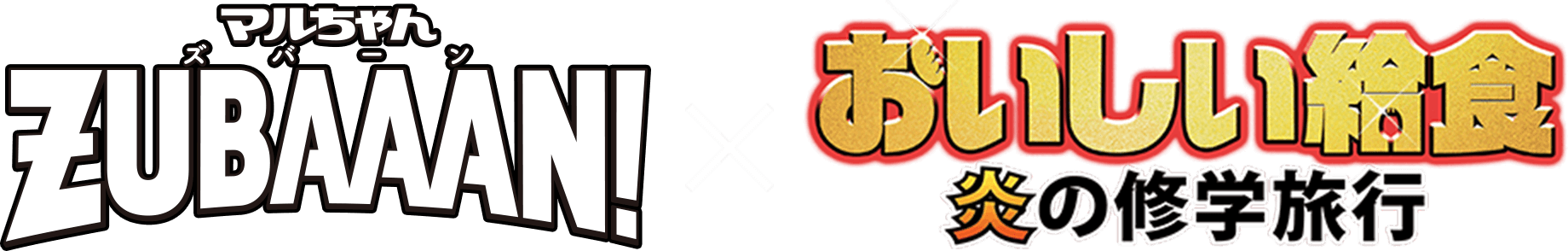 マルちゃんZUBAAAN（ズバーン）！