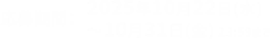 応募期間：2025年10月22日(水)～10月31日(金)