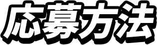 応募方法