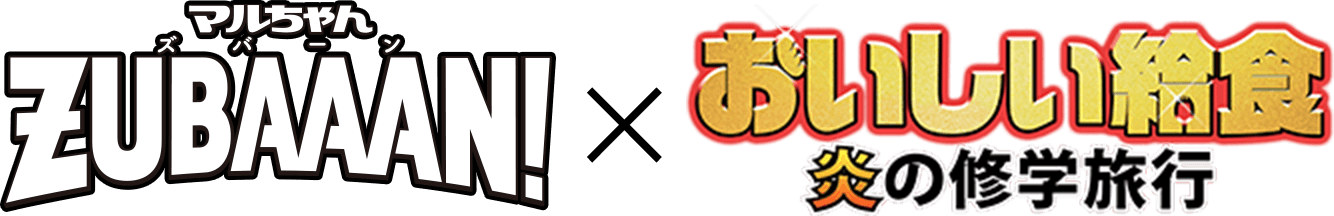 ZUBAAN!×おいしい給食　炎の修学旅行