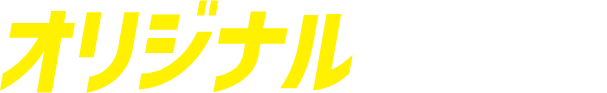 オリジナルムービー