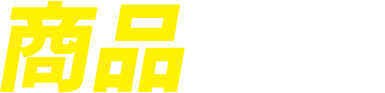 商品紹介