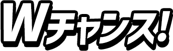 Wチャンス