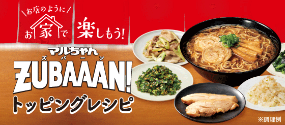 トッピングレシピ | マルちゃん ZUBAAAN ！（ズバーン）