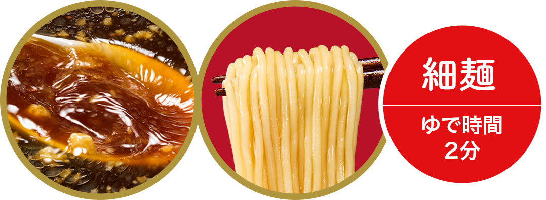 細麺 ゆで時間 2分