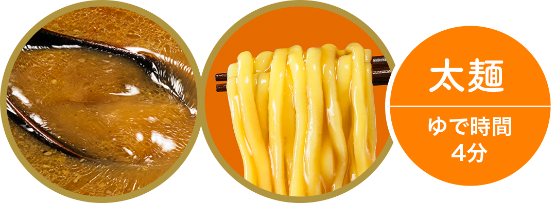 太麺 ゆで時間 4分