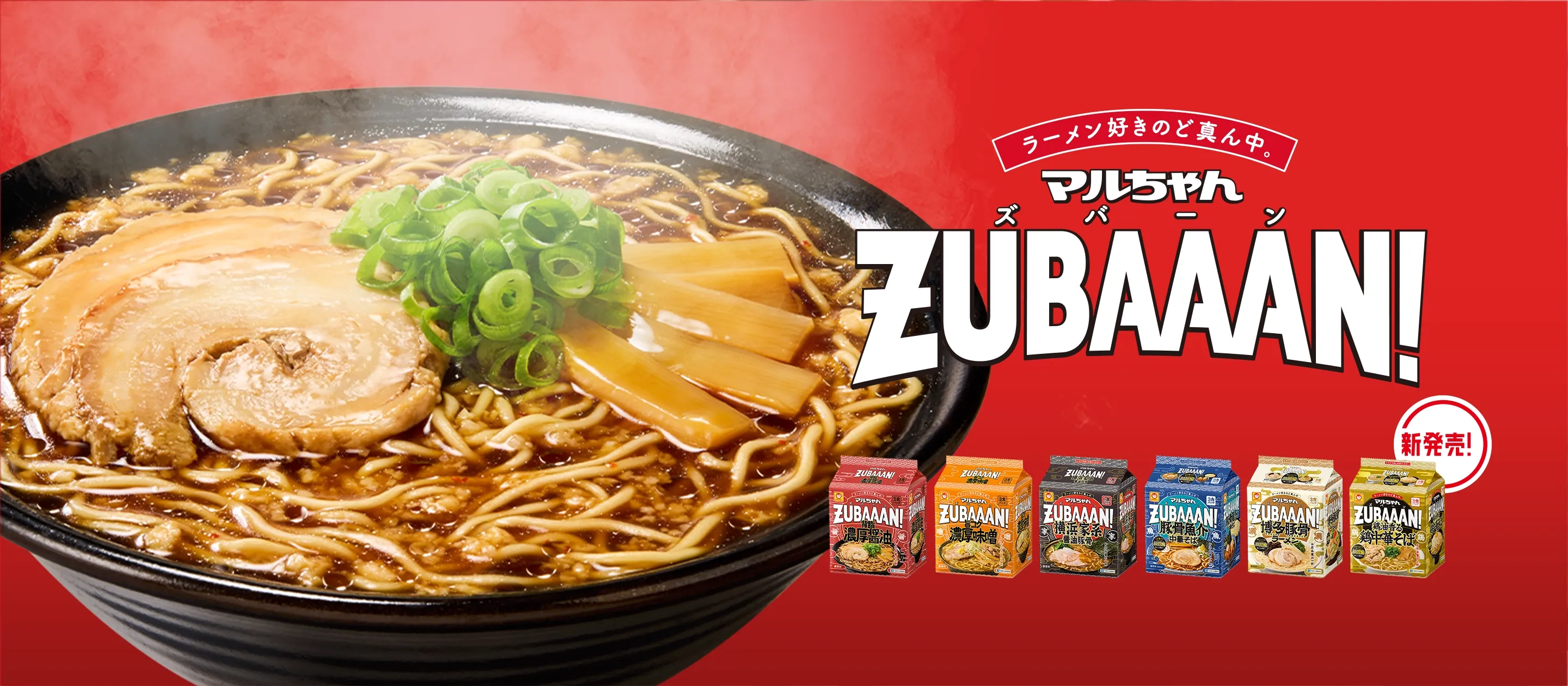 マルちゃんZUBAAAN！（ズバーン）