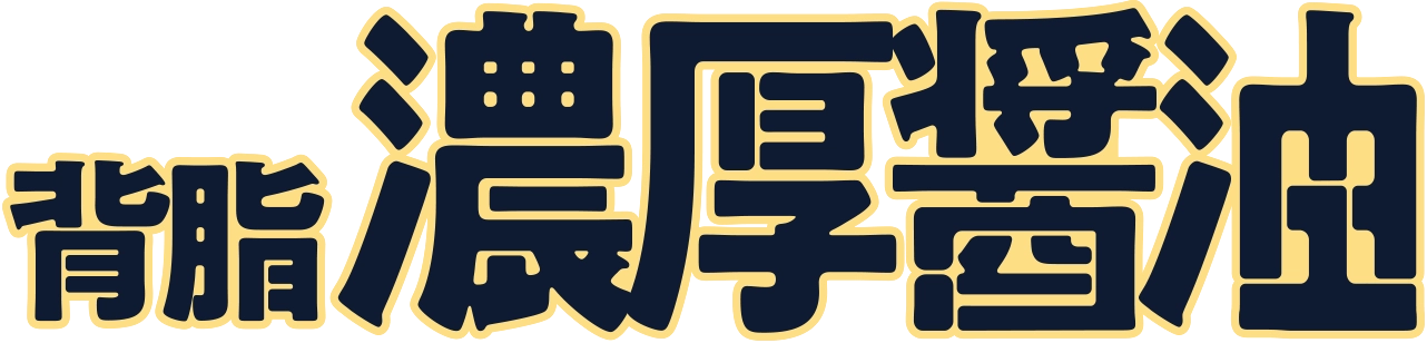 背脂濃厚醤油