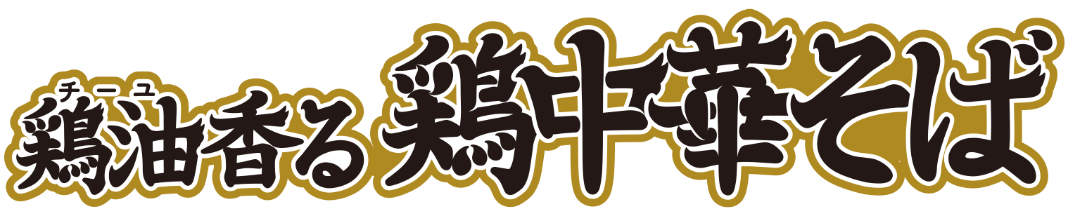 鶏油香る鶏中華そば
