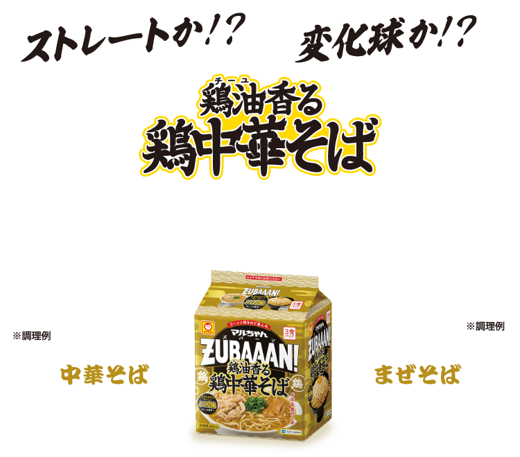 鶏油香る鶏中華ぞば ストレートか！？変化球か！？中華そば、まぜそば