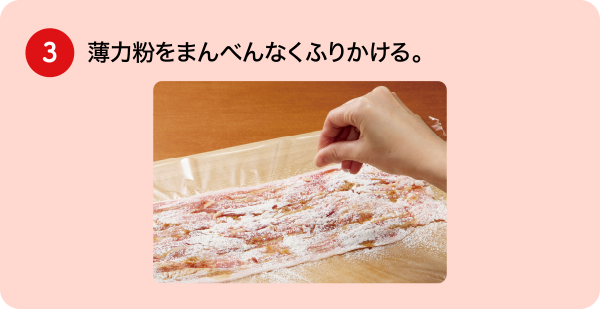 (3)薄力粉をまんべんなくふりかける。