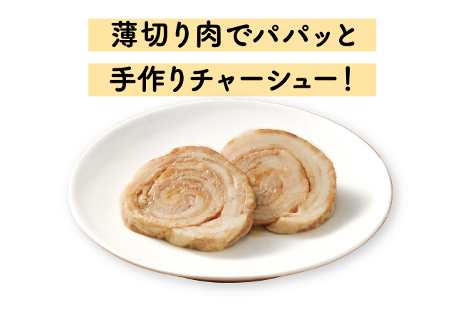 薄切り肉でパパッと手作りチャーシュー！