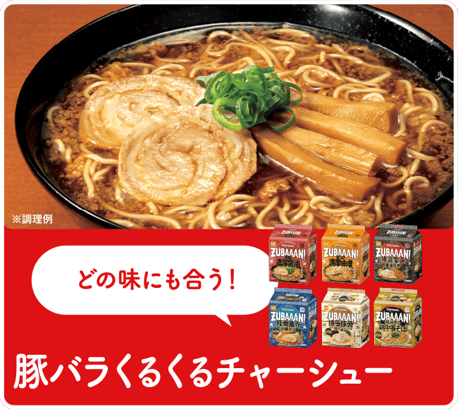 どの味にも合う！豚バラくるくるチャーシュー