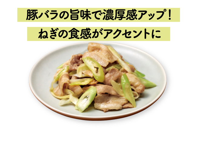 豚バラの旨味で濃厚感アップ！ねぎの食感がアクセントに