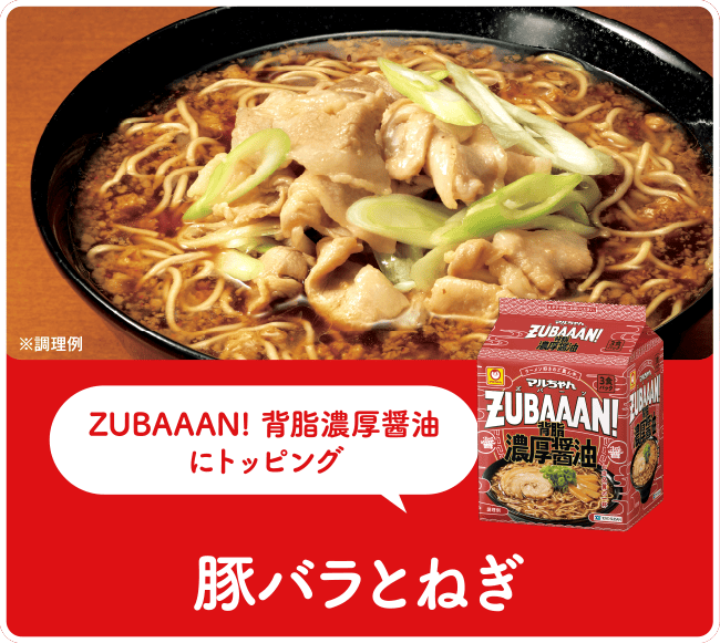 ZUBAAAN! 背脂濃厚醤油にトッピング 豚バラとねぎ