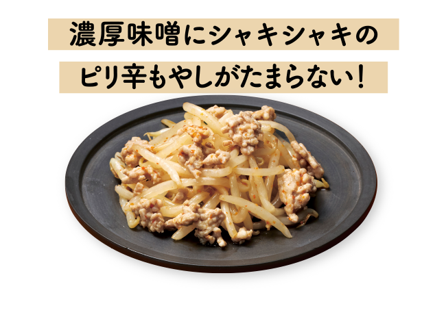 濃厚味噌にシャキシャキのピリ辛もやしがたまらない！