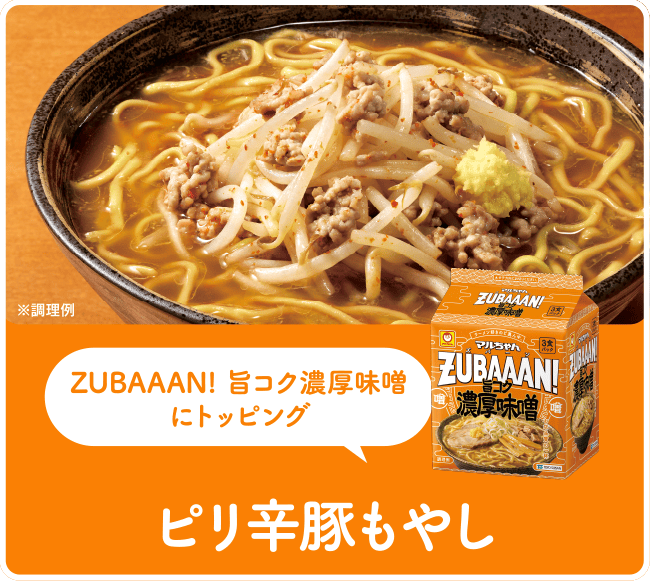 ZUBAAAN! 旨コク濃厚味噌にトッピング ピリ辛豚もやし