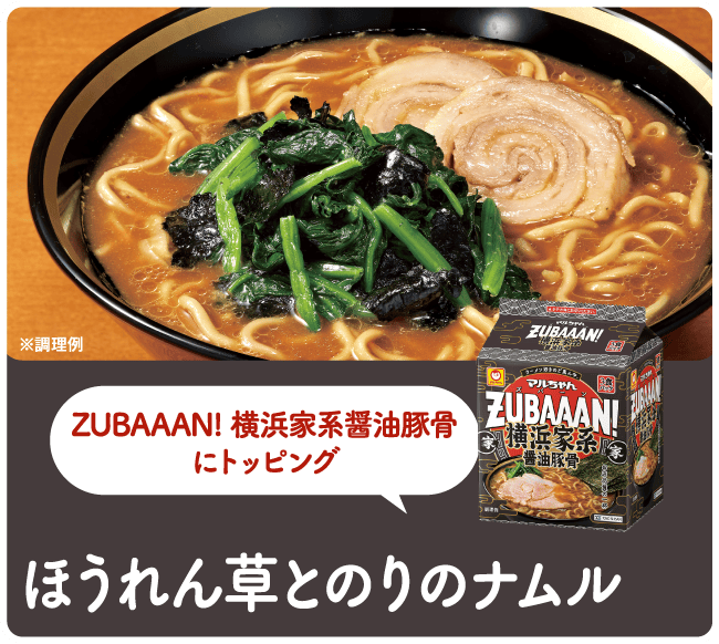 ZUBAAAN! 横浜家系醤油豚骨にトッピング ほうれん草とのりのナムル