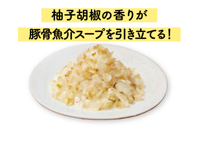 柚子胡椒の香りが豚骨魚介スープを引き立てる！
