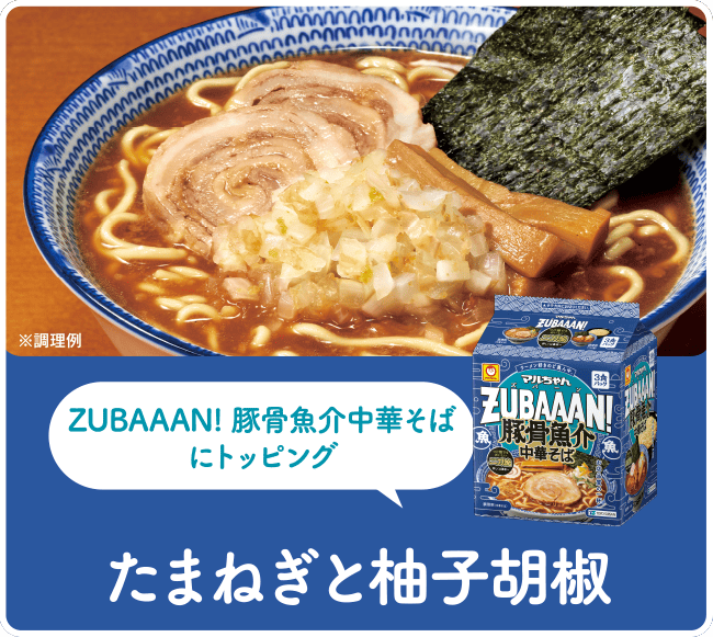 ZUBAAAN! 豚骨魚介中華そばにトッピング たまねぎと柚子胡椒