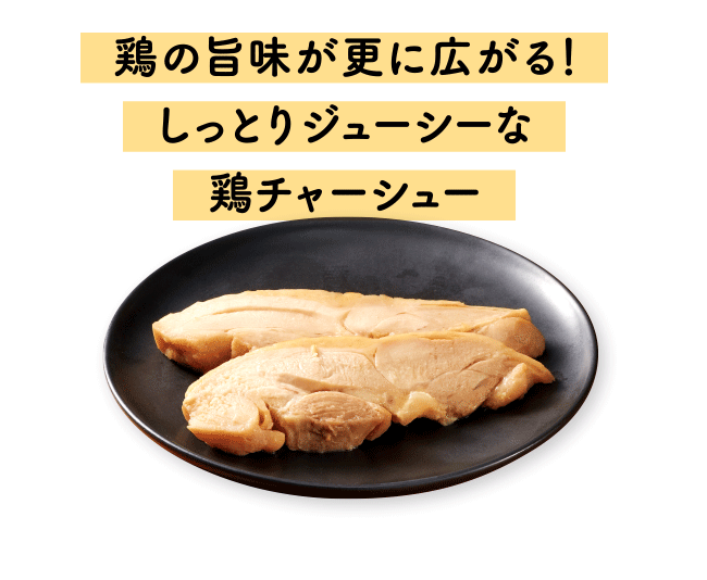  鶏の旨味が更に広がる！しっとりジューシーな鶏チャーシュー