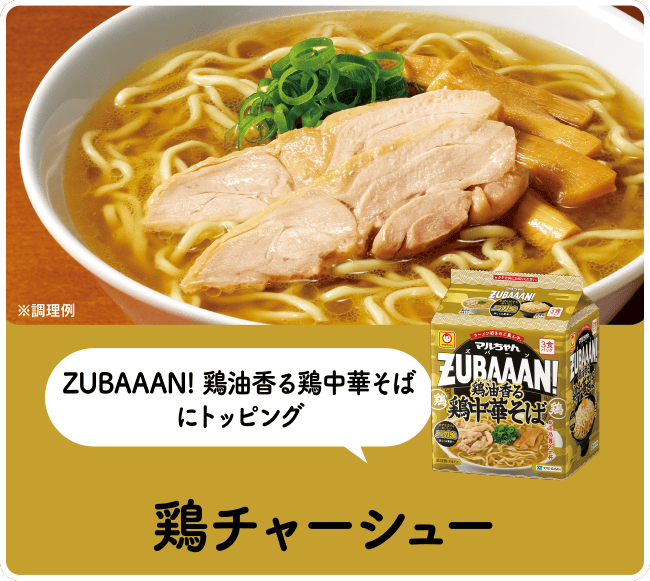 ZUBAAAN! 鶏油香る鶏中華そばにトッピング 鶏チャーシュー